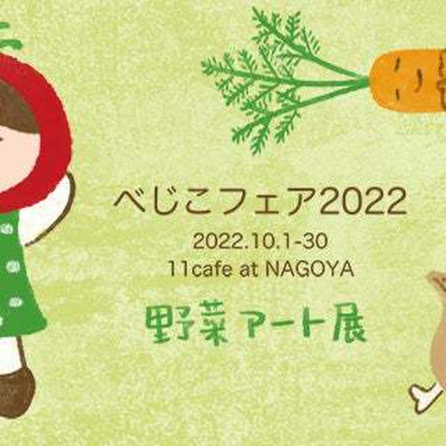 ◆10/1〜30 べじこフェア2022（名古屋一社＠11cafe）開催！