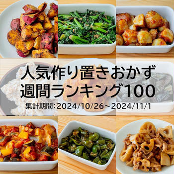 人気作り置きおかず　週間ランキング100（集計期間：2024/10/26～2024/11/1）