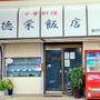 徳栄飯店のレバニラ定食　五目そば　餃子