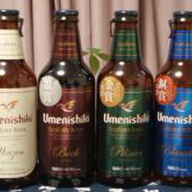 ☆週末のお楽しみ：梅錦ビール☆