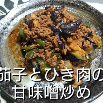 【晩御飯のご提案】茄子とひき肉の甘味噌炒め