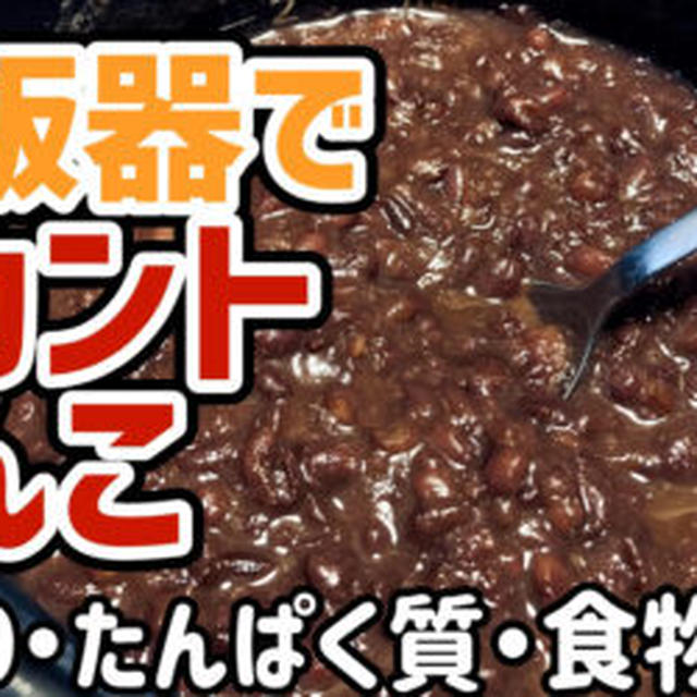 【ダイエットおやつ】炊飯器でラカントあんこを作るわよ！幸せの味！砂糖ゼロでタンパク質や食物繊維たっぷり！