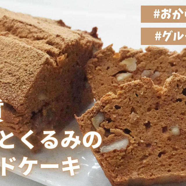 おからパウダーで低糖質きな粉とくるみのパウンドケーキの作り方♪