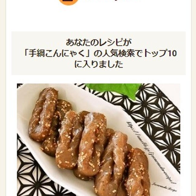 クックパッドでトップ１０入り「手綱こんにゃくの甘辛炒め煮」