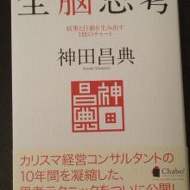 ☆興味津々のビジネス書：全能思考☆