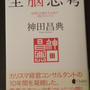 ☆興味津々のビジネス書：全能思考☆