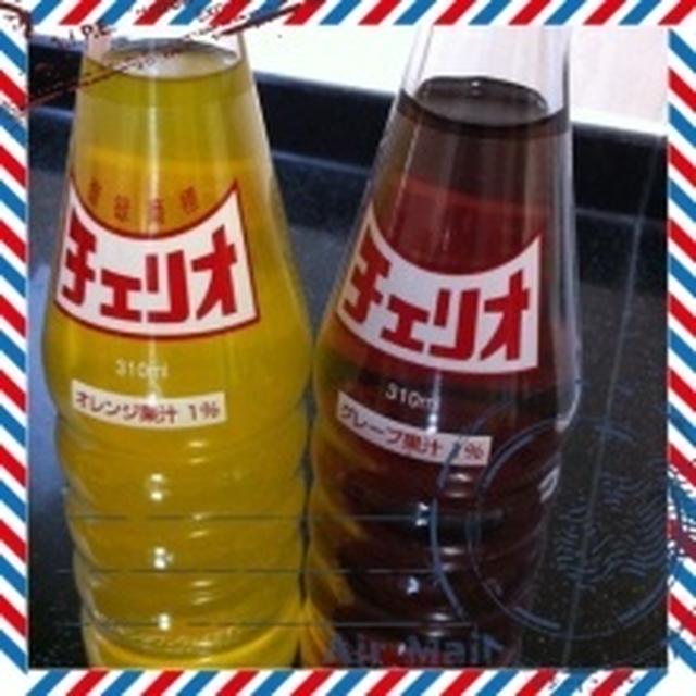 チェリオ　知ってる？