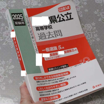 地方の県立高等学校の過去問買った