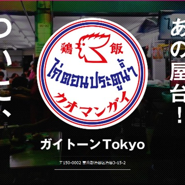 ここ行きたい！　ガイトーン東京