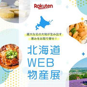 【地域応援】北海道WEB物産展♪クーポンで最大50%オフ
