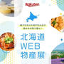 【地域応援】北海道WEB物産展♪クーポンで最大50%オフ