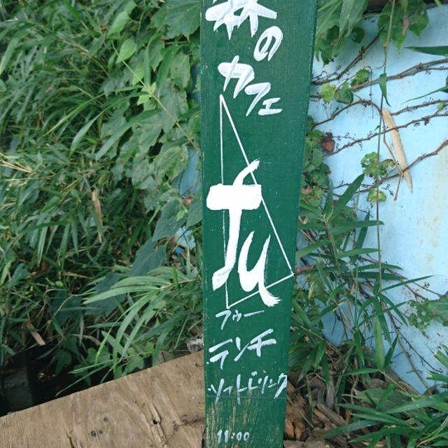 森のカフェfu@玉川学園