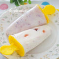 ◆材料２つ◆2種類のフローズンヨーグルトアイスキャンディー by アップルミントさん