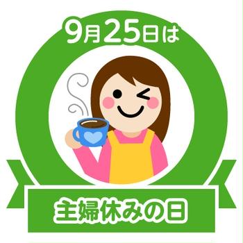 今日は主婦休みの日