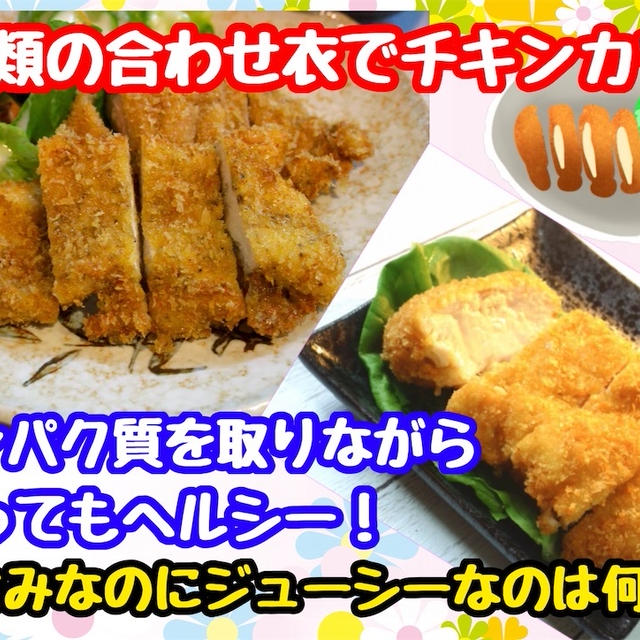 【レシピ】香るパン粉！ジューシーに仕上げるささみのチキンカツ！