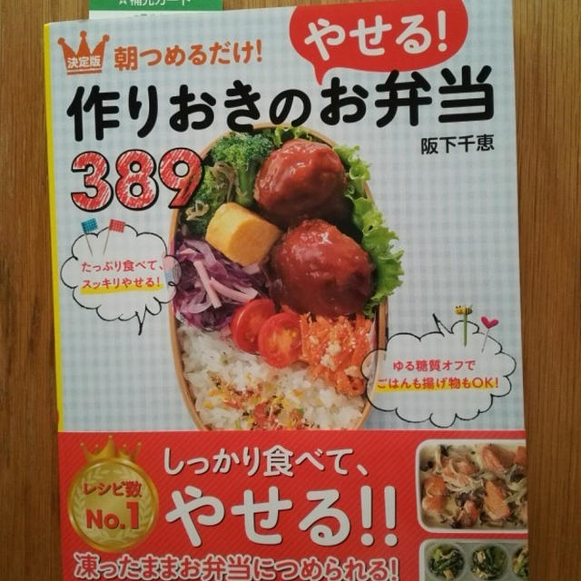『作りおきのやせるお弁当　389』３刷・重版しました～！