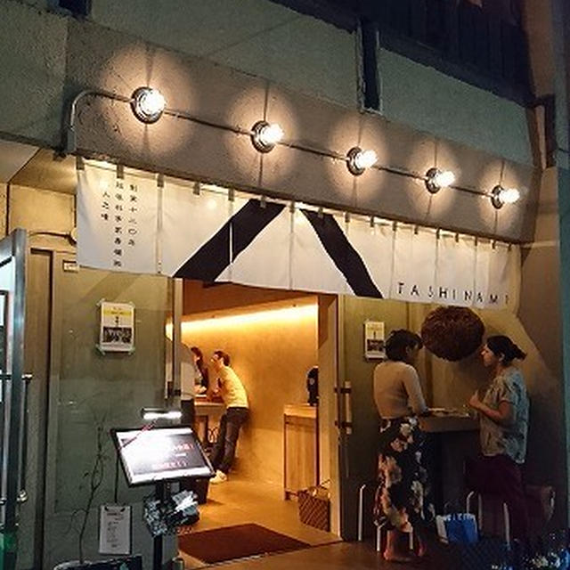 旨い肴とお酒を嗜むためのお店＠ TASHINAMI（タシナミ）（恵比寿・代官山）