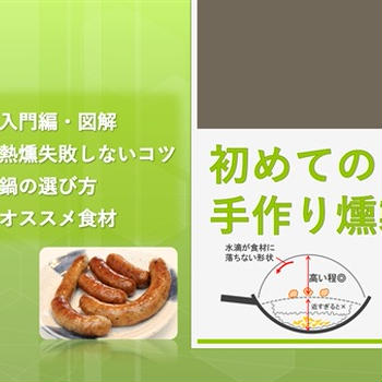 【超入門編・図解】自宅で鍋を使った初心者向けお手軽燻製のやり方と必要なもの