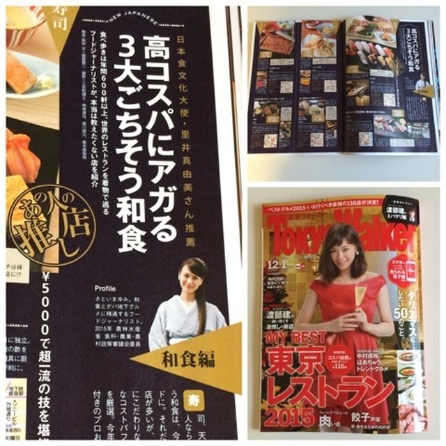 掲載★東京ウォーカー「My BEST of 東京レストラン2015」にて