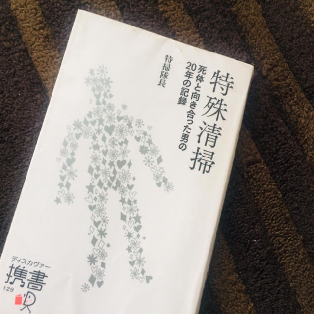 特殊清掃（特掃隊長著）読了