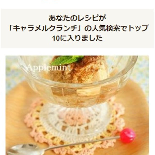 クックパッド人気検索TOP１０入り「キャラメルクランチ」