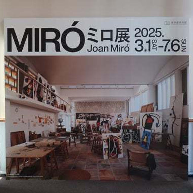 東京都美術館　ミロ展
