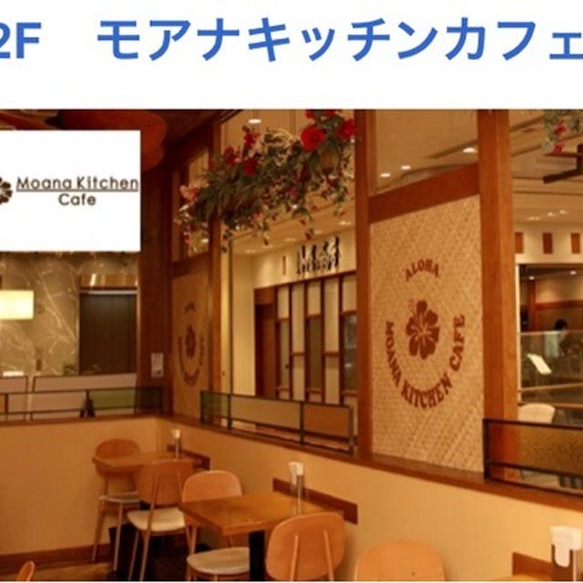 私ゎモアナキッチンカフェ♡