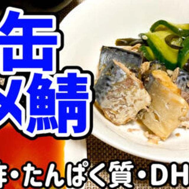 【ダイエットおかず】鯖缶でシメ鯖を作るわよ！簡単らくちん手抜き料理！