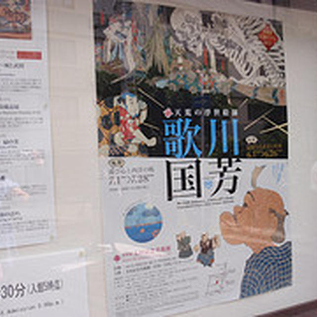[art]「没後150年記念 破天荒の浮世絵師 歌川国芳」前期、後期）@太田記念美術館