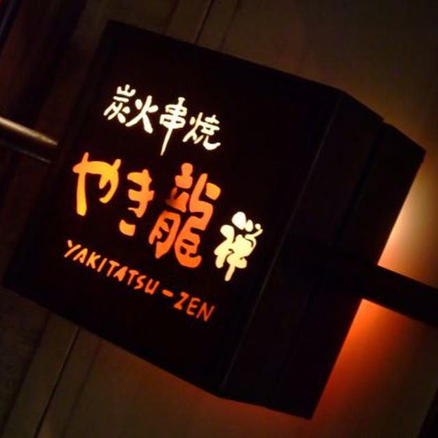 新宿）やき龍　　（焼き鳥）