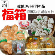 本日限定半額以下　♪小田原すぎせい　中身の見える福袋