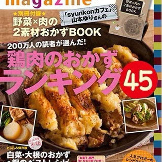 レシピブログmagazine Vol.5冬号に掲載いただきました！