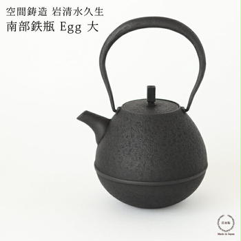 空間鋳造 岩清水久生 鉄瓶 Egg 大 ( PureBlack )【 送料無料 南部鉄器 鋳物…