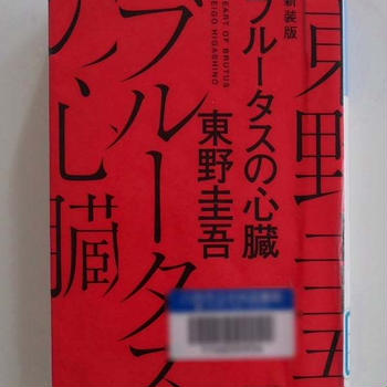 ブルータスの心臓