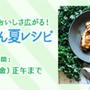 【モニター】バジルトマトソースチキン