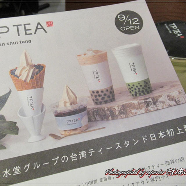 春水堂「TP TEA」丸ビルにオープン！タピオカミルクティーソフトクリーム