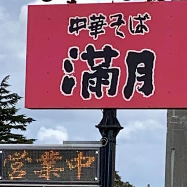 中華そば満月のちゃーしゅー麺