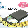 Androidスマホ向け音楽CD取り込みドライブ「CDレコ」が便利そう！