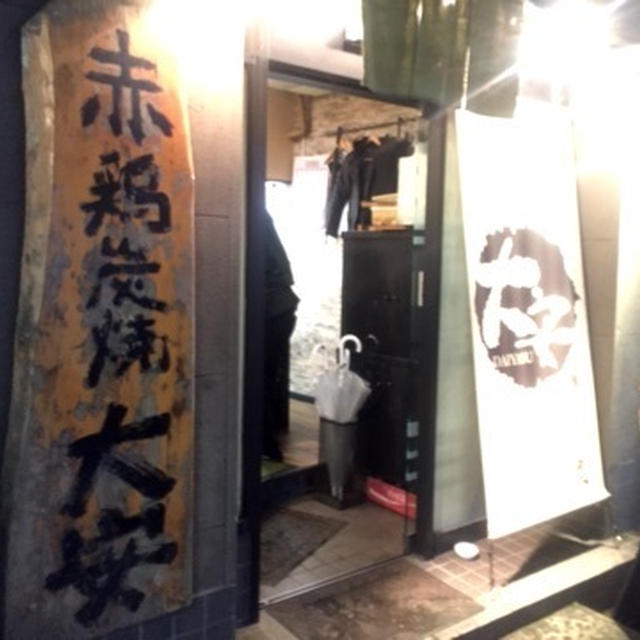 鹿児島 ディナー 赤鶏炭焼 大吉