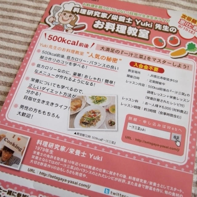 『料理研究家/栄養士 Yuki の料理教室』開催☆のチラシが刷り上って来ました〜♪♪