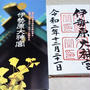 ■御朱印巡り【伊勢原大神宮】伊勢原地名発祥の杜