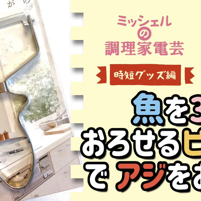 包丁いらず！「小魚三枚おろしピーラー」でアジフライを作る