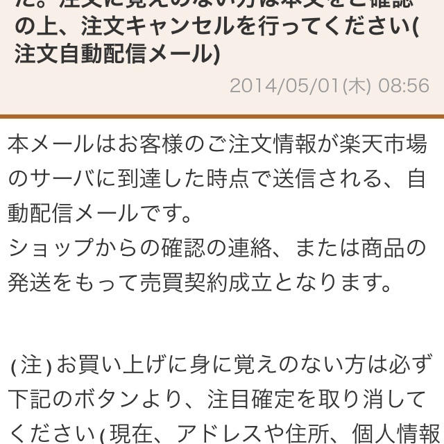 楽天ショップ偽装メール？？