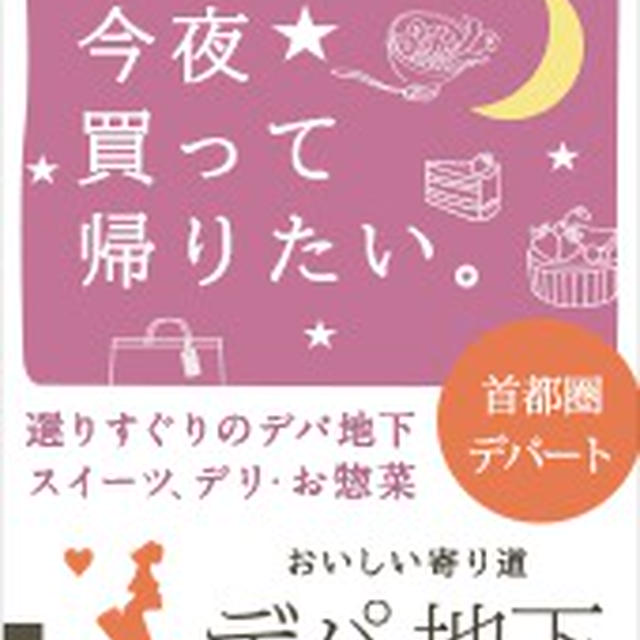 web連載 開始 ★「Let's ENJOY TOKYO」★デパ地下グルメをご紹介★