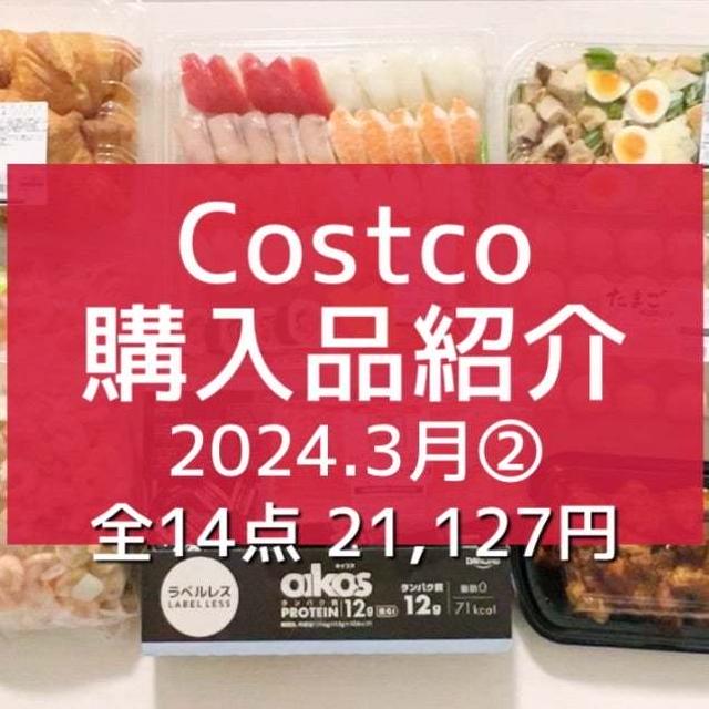【コストコ】全購入品紹介/家族全員お気に入りのパン