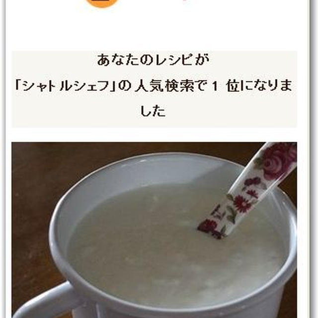 COOKPAD☆人気検索で1位＆プレミアム献立に掲載