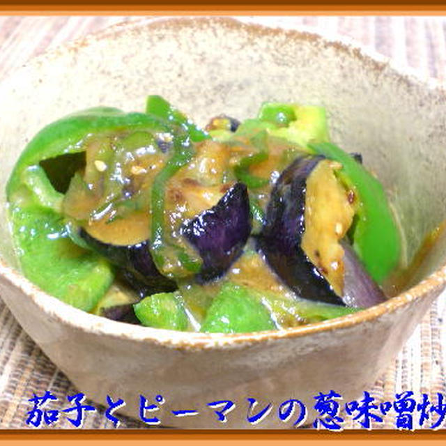 茄子とピーマンの葱味噌炒め