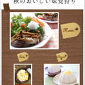 秋のおいしい味覚狩り