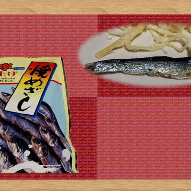 【おつまみ】 焼めざし