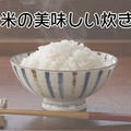 【保存版】炊飯器でお米の美味しい炊き方｜重量と容量の違い・水の量